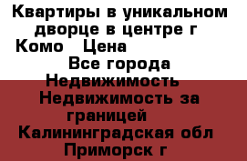 Квартиры в уникальном дворце в центре г. Комо › Цена ­ 84 972 000 - Все города Недвижимость » Недвижимость за границей   . Калининградская обл.,Приморск г.